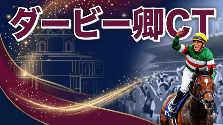 ダービー卿ＣＴ 2026【穴馬/予想】勝負に直結する「意外すぎるレースの秘密」とは？主な出走予定馬＆攻略データの解説も