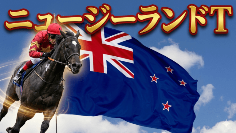 【プレゼント企画開催中】ニュージーランドＴ 2026【穴馬/予想】攻略へ！見逃し厳禁の「意外すぎるデータ」とは？主な出走予定馬の解説も