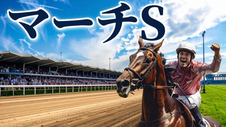 マーチＳ 2026【穴馬/予想】高配当必至！攻略の糸口は「◯◯」にあり！主な出走予定馬＆攻略データも