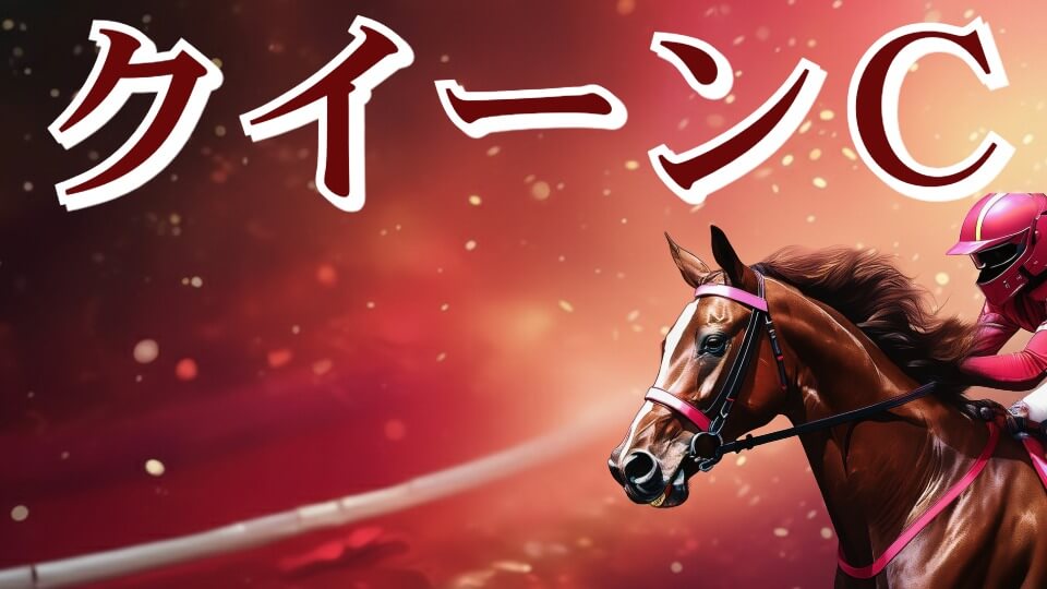 クイーンＣ 2026【穴馬/予想】エンブロイダリーに続くのは誰だ！？「私たちの想像を超える馬」は誰だ！？主な出走馬＆攻略データも