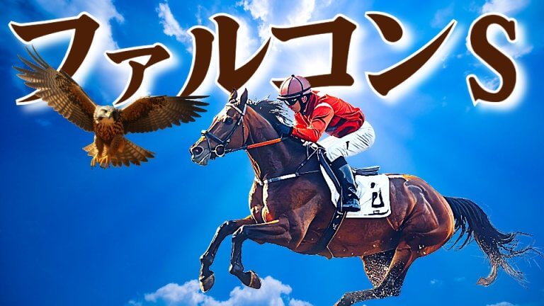 【穴馬プレゼント開催中】ファルコンＳ 2026【穴馬/予想】注目の出世重賞！中京開催だからこそ「意識すべき◯◯」とは？有力馬の解説も