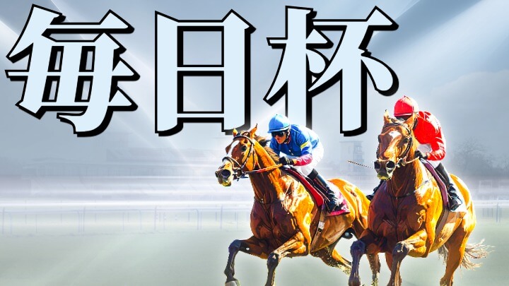 毎日杯 2026【穴馬/予想】素質馬が集まる出世レース！「だからこその考え方」がある！主な出走馬＆攻略データの解説も