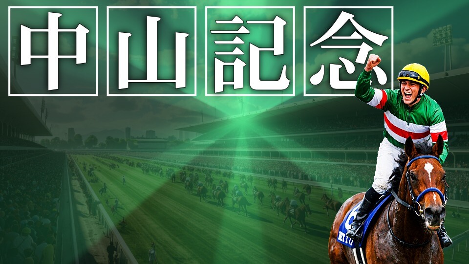 中山記念 2026【穴馬/予想】「ヒントはあの勝利にあり」伝統の重賞攻略への考え方＆主な出走馬の解説も