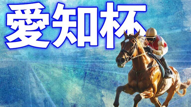 【ファルコンＳに続け！】愛知杯 2026【穴馬/予想】「実質第１回」だった昨年の結果から見えた「予想の方向性」とは？主な出走馬の解説も