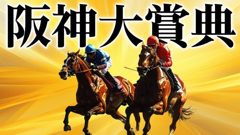 【(土)ファルコンＳ的中に続くぞ】阪神大賞典 2026【穴馬/予想】長距離路線に「新星登場」の予感あり！アドマイヤテラなど主な出走馬＆攻略データもご紹介