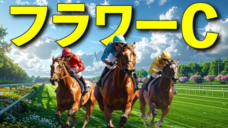 【穴馬プレゼント開催中】フラワーＣ 2026【穴馬/予想】「オークスに繋がるレース」だからこそ、狙うべき脚質がある！主な出走予定馬＆攻略データも