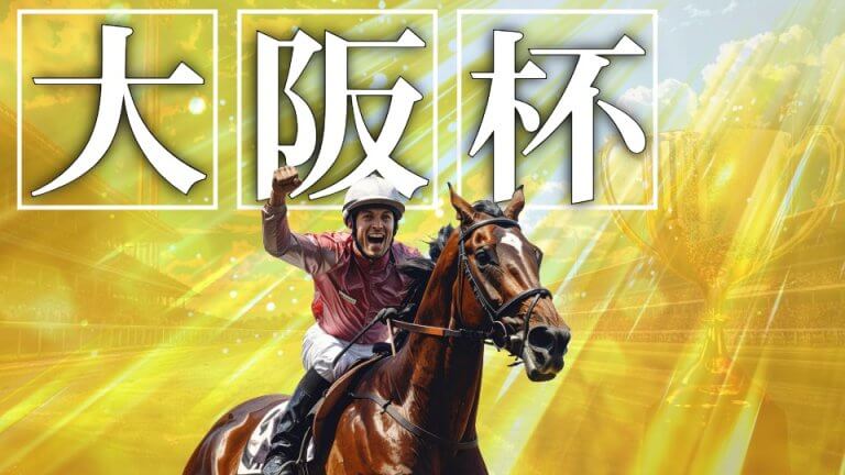 大阪杯 2026【予想/穴馬】クロワデュノールか？ダノンデサイルか？それとも？「選ばれし馬」を見つけ出せ！攻略データもご紹介