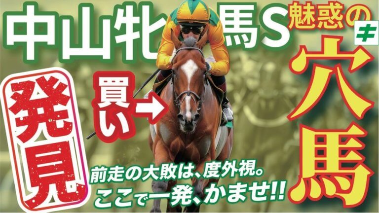 【枠順確定】中山牝馬Ｓ 2026【穴馬/予想】高配当獲得のビッグチャンス！ならばどう攻める？主な出走予定馬の解説も