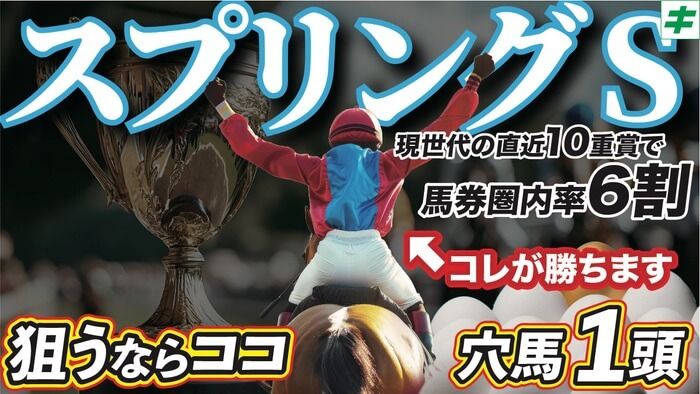 スプリングＳ 2026【穴馬/予想】意外？「調教で見るべきポイントは、動きよりも◯◯」主な出走予定馬＆攻略データもご紹介