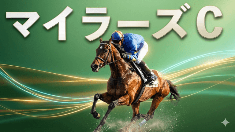 【香港プレゼント＆青葉賞の大勝利に続け】マイラーズＣ 2026【穴馬/予想】狙い撃ちに向けて！最も大事な考え方とは？主な出走馬＆攻略データもご紹介