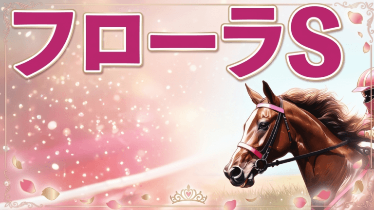 【香港プレゼント＆青葉賞の大勝利に続け！】フローラＳ 2026【穴馬/予想】桜花賞に続いて「３歳牝馬路線はお任せあれ！」攻略に直結するキングのキーワードは？主な出走馬の解説も