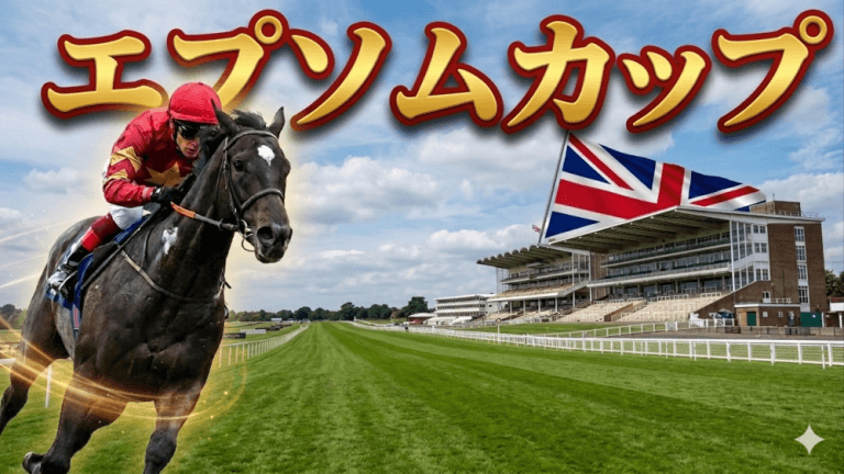 エプソムＣ 2026【穴馬/予想】開催が前倒しになったけど、、、意外にも「◯◯」主な出走馬＆攻略データの解説も