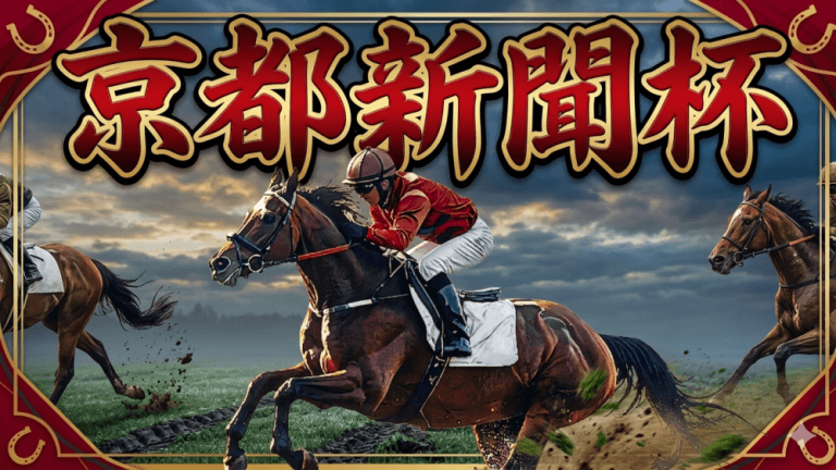 京都新聞杯 2026【穴馬/予想】２年連続的中へ！攻略へ向けて「最も大事な考え方」とは？主な出走予定馬の解説も