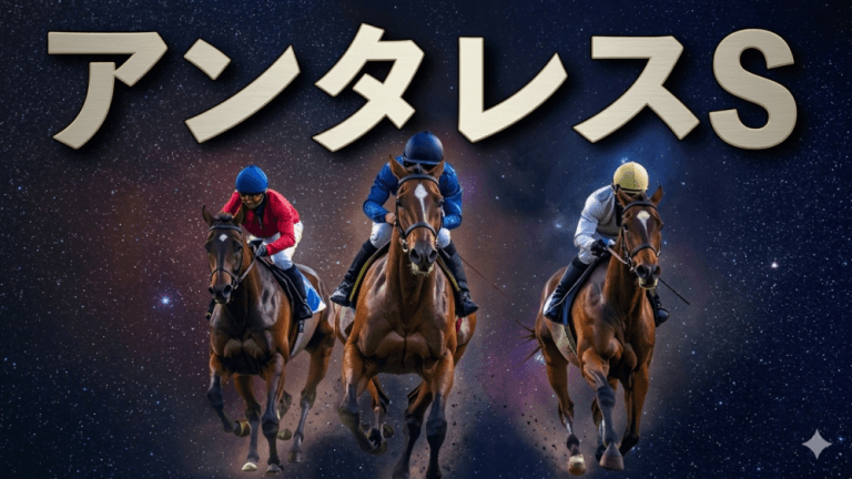 アンタレスＳ 2026【穴馬/予想】注目の「Road to G1」しかし、、、。攻略へ！主な出走馬＆攻略データの解説も