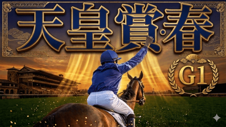 【枠順確定】天皇賞春 2026【予想/穴馬】ダービー馬クロワデュノールの存在が「波乱を巻き起こす」！伝統の大一番を攻略するために必要な考え方とは？