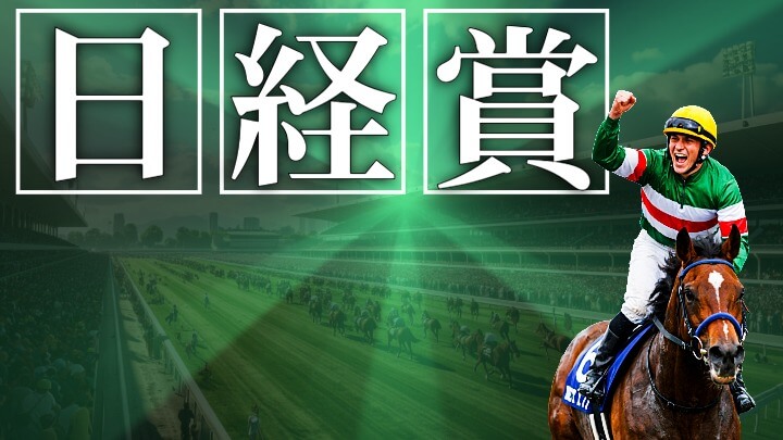 日経賞 2026【穴馬/予想】コスモキュランダらが出走する伝統の重賞の「意外なデータ」とは？先入観は禁物！