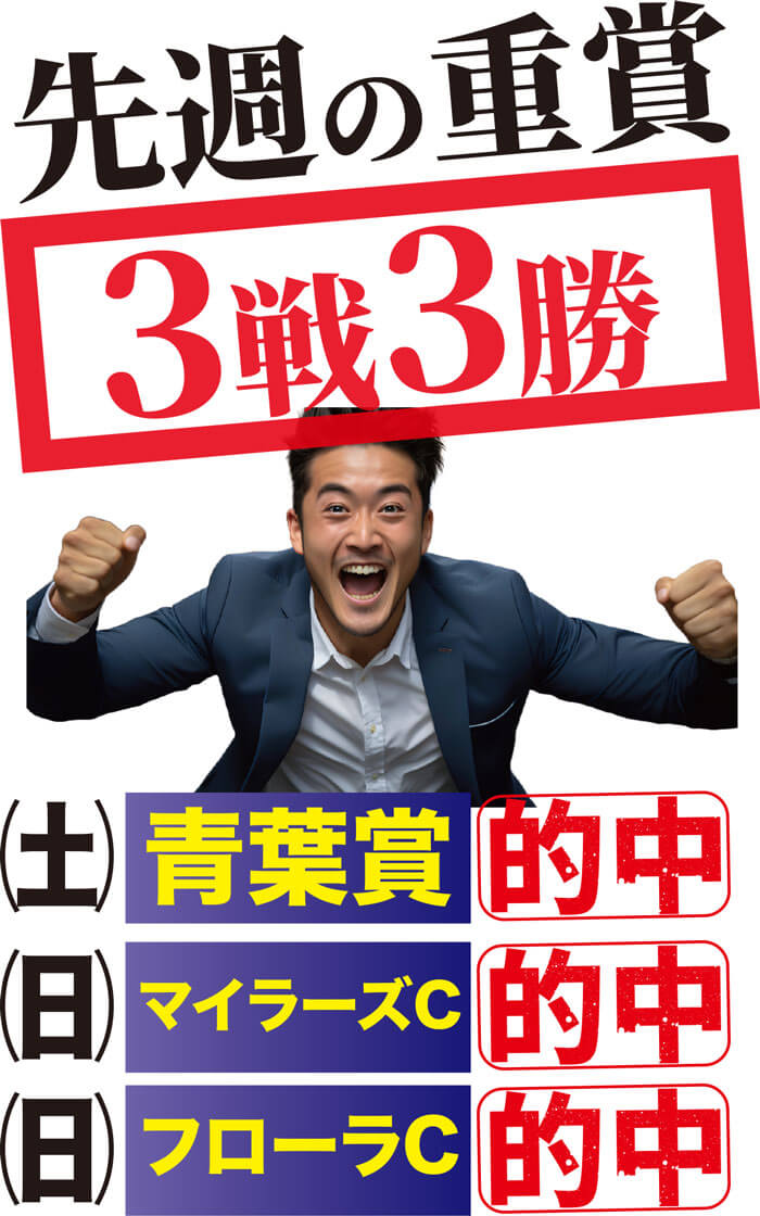 ㊗️凄いぞ先週の重賞【3戦３勝】🌈予算１万円勝負➡➡➡合計１５万円達成🏆さあ、怒涛の春Ｇ１・７連戦も自信あり！