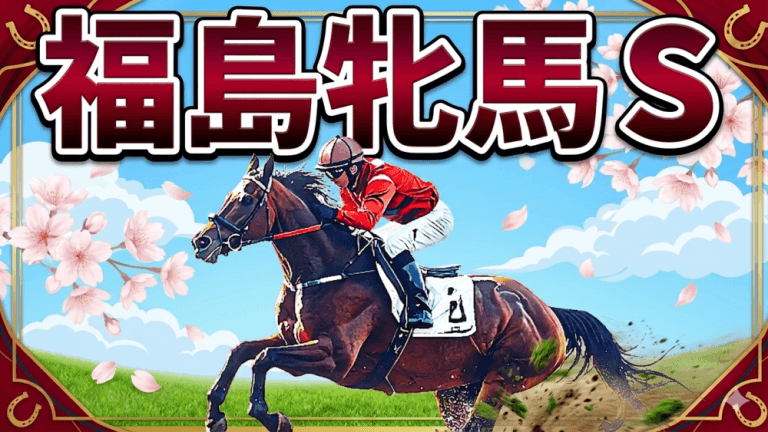 福島牝馬Ｓ 2026【穴馬/予想】波乱の重賞！勝ちたければ「福島を正しく知るべし」主な出走予定馬＆攻略データも