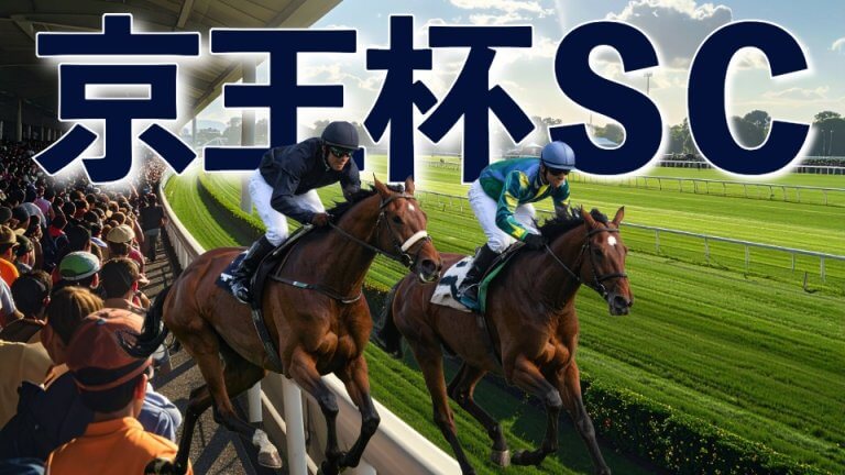京王杯ＳＣ 2026【穴馬/予想】伝統の重賞の「意外すぎる特徴」とは！？主な出走予定馬＆攻略データのご紹介も