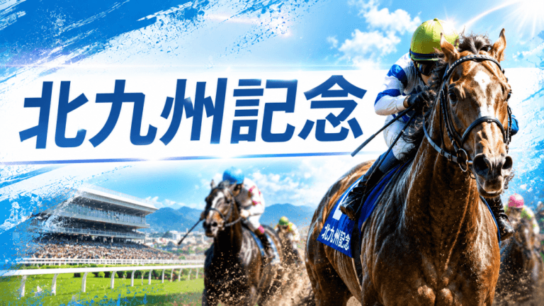 北九州記念 2026【穴馬/予想】開催時期前倒し後の近２年「傾向に変化はあった？」主な出走馬＆攻略データの解説