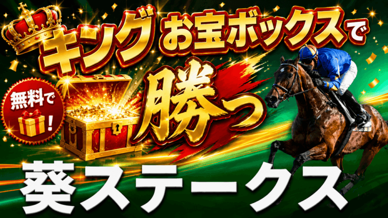 【無料で買い目プレゼント】葵Ｓ 2026【穴馬/予想】キングお宝ボックスでダービーの資金稼ぎへ！注目のスプリントの出世重賞！各馬の将来性を見極めよ！ではどうやって？