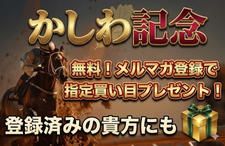 かしわ記念 2026【穴馬/予想】「指定買い目」を無料でプレゼント！勝つのは？消えるのは？覚悟の決断がココにある！5/5（火）