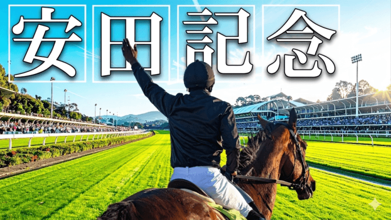 【枠順確定】安田記念 2026【予想】⇒前哨戦に続く「大金獲得」に自信あり！最大のポイントは「◯◯」にあり！トロヴァトーレ、ガイアフォースら有力馬の解説も！