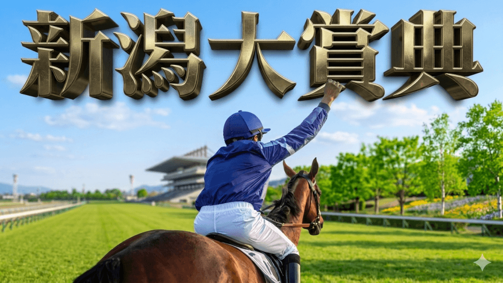 新潟大賞典 2026【穴馬/予想】勝利へのヒントは「昨年の上位２頭にあり」！主な出走予定馬の解説＆攻略データのご紹介も