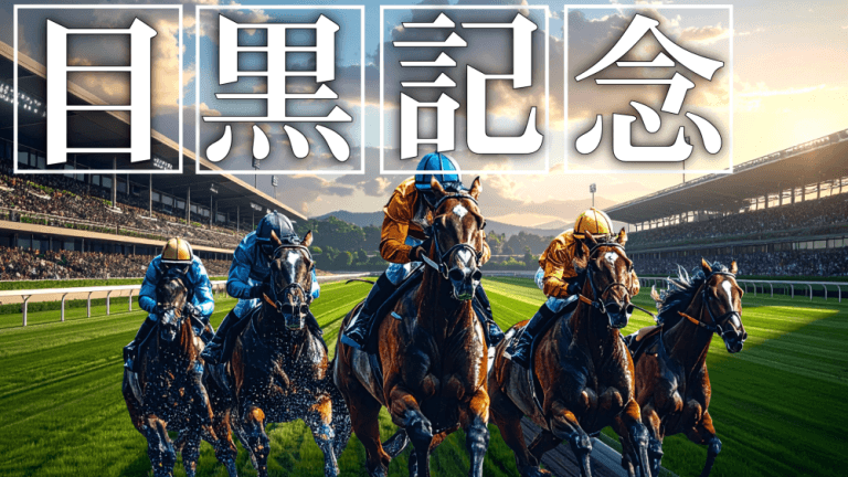 目黒記念 2026【穴馬/予想】ダービー後にもう一本の夢馬券を！ポイントはシンプルに「◯◯」主な出走予定馬の解説も