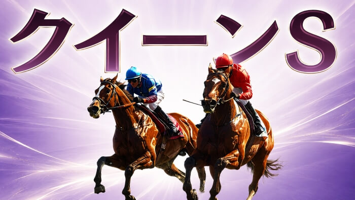 クイーンS 2026【穴馬/予想】2連覇へ!夏の女王決定戦は「穴馬券のビッグチャンス」!攻めるべきポイントは「◯◯」にあり