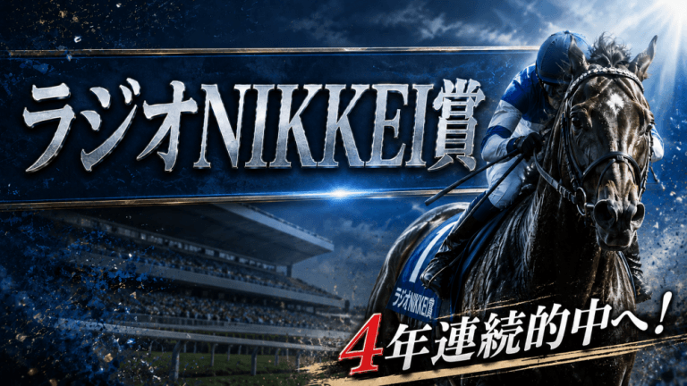 ラジオNIKKEI賞 2026【穴馬/予想】いくぞ「４年連続的中」！どういった考え方で勝ち続けてきたの？主な出走馬の解説も