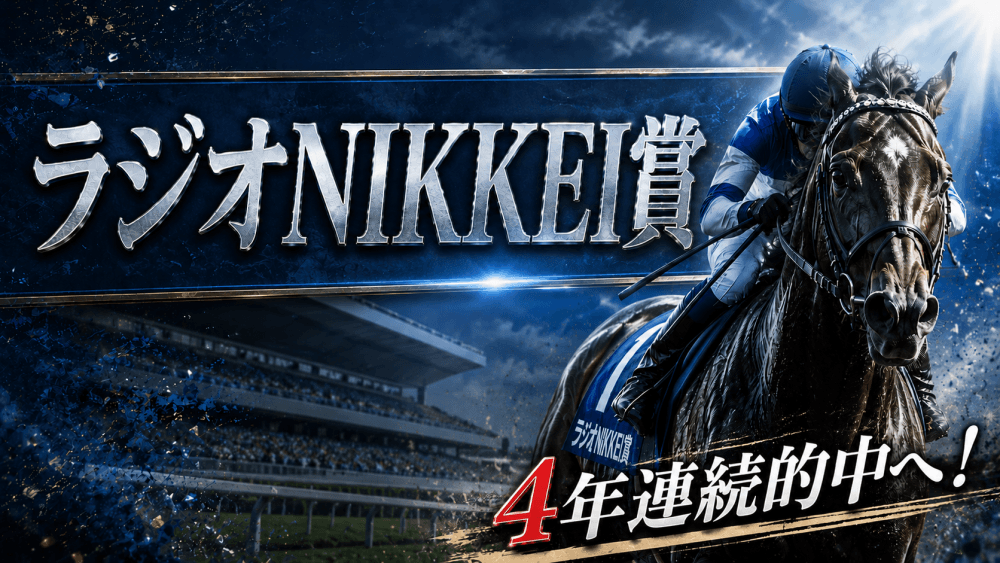 ラジオNIKKEI賞 2026【穴馬/予想】いくぞ「４年連続的中」！どういった考え方で勝ち続けてきたの？主な出走馬の解説も