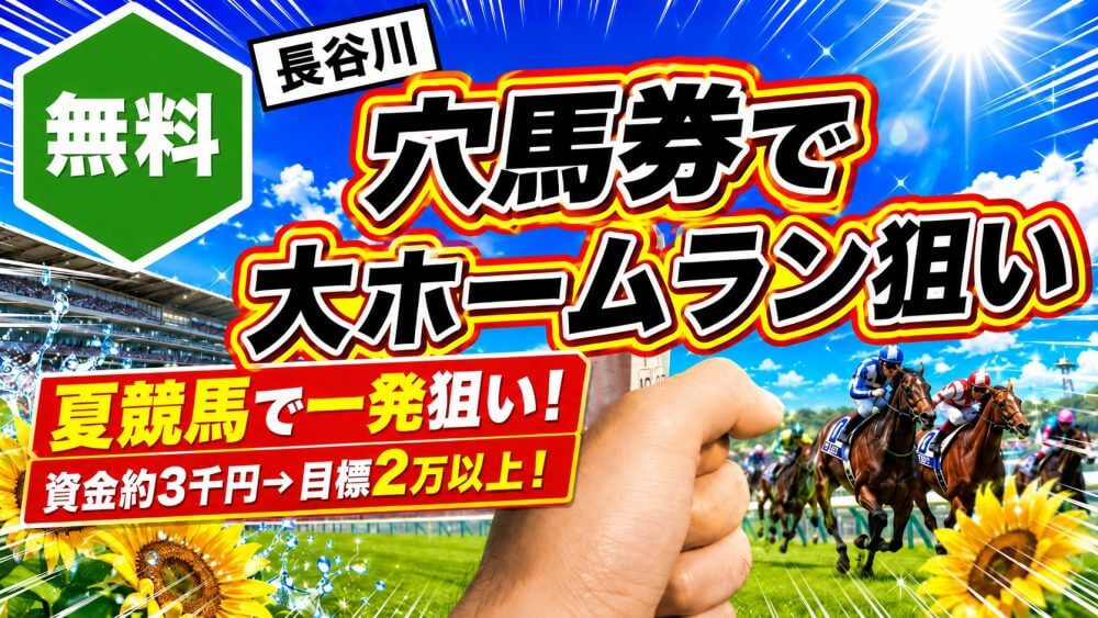 【長谷川の３千円勝負】6/28（日）小倉10Ｒ 【西部日刊Ｓ杯】→今週もトコトン攻め抜く→３千円勝負で３万円以上を獲る！