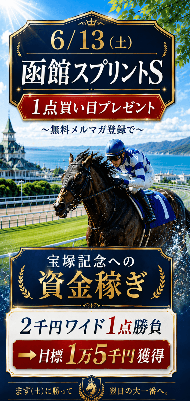 【無料予想/穴馬】函館スプリントS 2026｜宝塚記念の軍資金を稼ぐ！穴の１点勝負🔥
