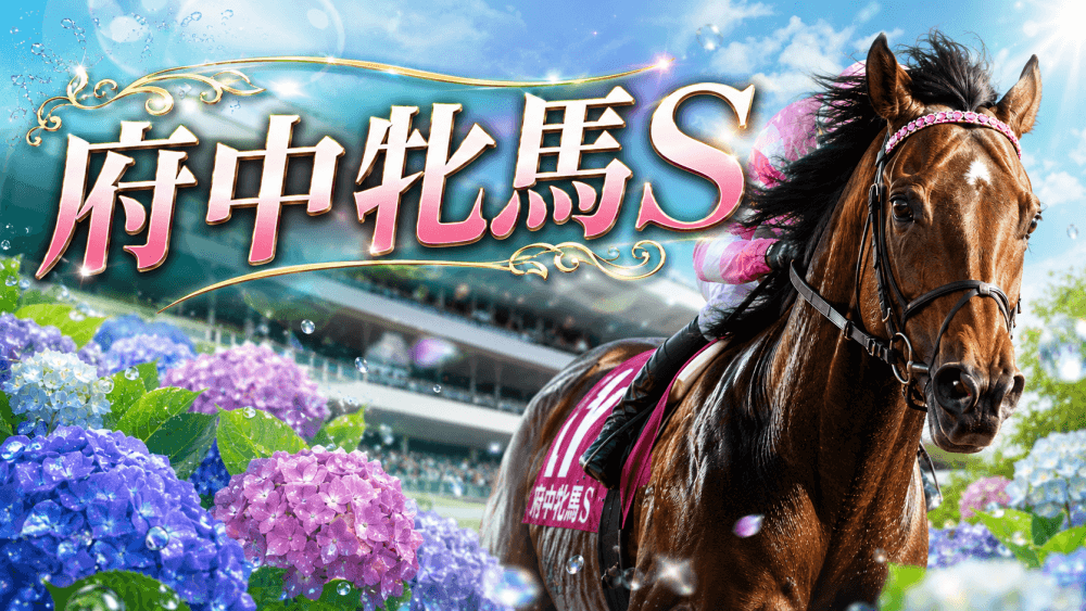 府中牝馬S 2026【穴馬/予想】「第1回」だった昨年の結果から見えてきたものとは?主な出走予定馬の解説も
