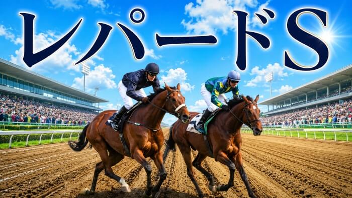 レパードS 2026【穴馬/予想】発掘するぞ!未来のダート王!「押さえておきたい2大特徴」を紹介。主な出走馬の紹介も