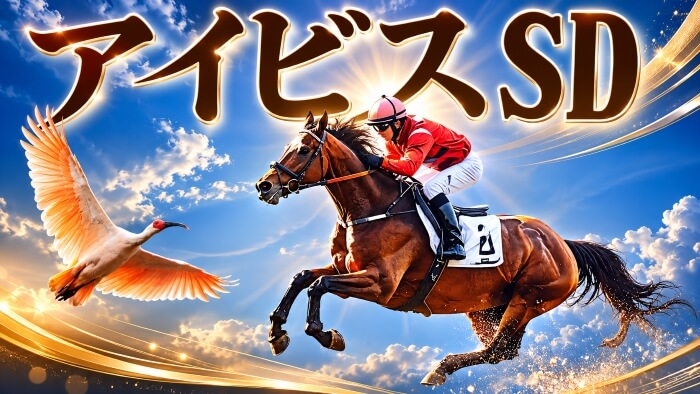 アイビスSD 2026【穴馬/予想】「直線競馬=スピード」いや、本当にそうなの???主な出走馬とともに徹底解説
