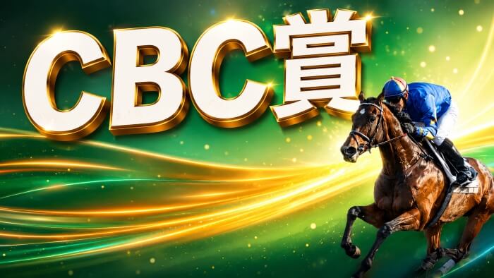 CBC賞 2026【穴馬/予想】意外!?攻略への糸口は「気候」にあり!主な出走馬&攻略データの解説も