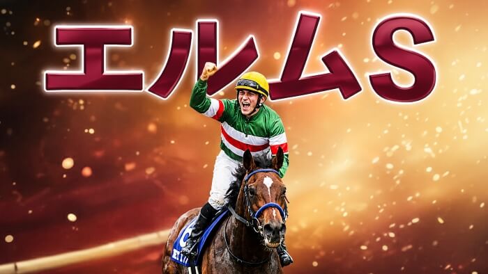 エルムS 2026【穴馬/予想】キングS得意のドル箱ダート重賞!今年も「あの考え方」で夢馬券を勝ち取る!