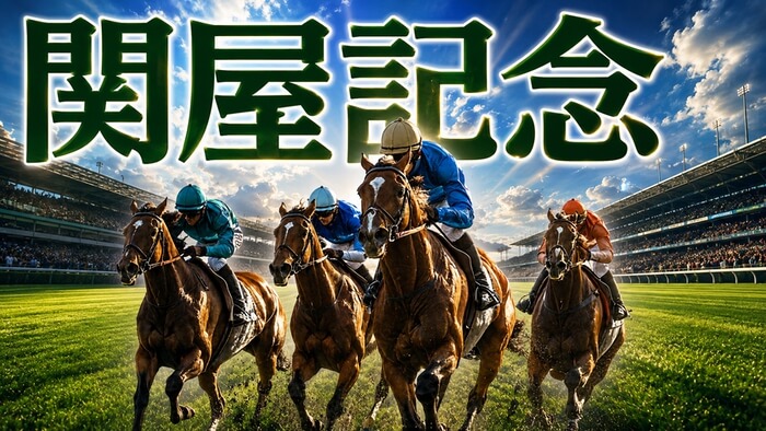 関屋記念 2026【穴馬/予想】攻略ヘのヒントは「昨年の2着馬」にあり!主な出走予定馬の解説も