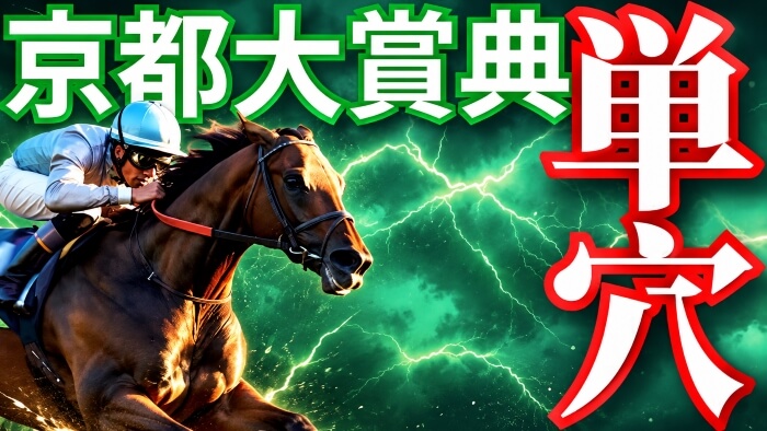 京都大賞典 2026【穴馬/予想】毎日王冠とは対照的に「大荒れ」する理由とは?主な出走予定馬の解説も