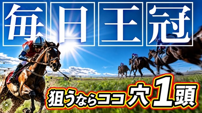毎日王冠 2026【穴馬/予想】伝統の重賞攻略へ!「決して○○を諦めるな」リアライズシリウスなど主な出走馬の解説も
