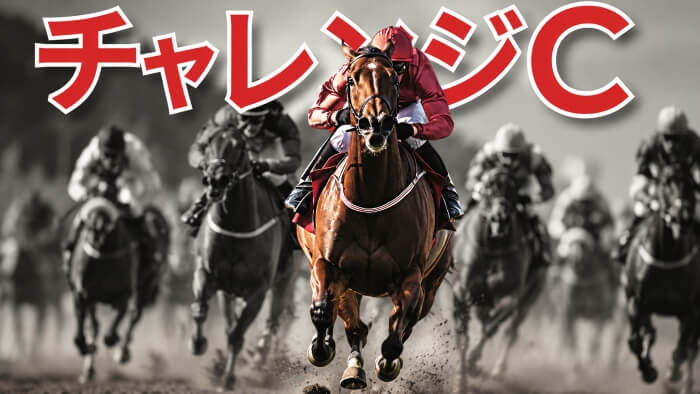 チャレンジＣ 2026【穴馬/予想】勝ちたければ「昨年の結果」を振り返るべし！主な出走馬＆攻略データの解説も