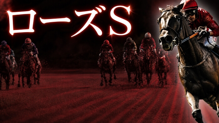 ローズＳ 2026【穴馬/予想】高配当を狙えるビッグチャンス！攻略への最大のポイントは？主な出走馬＆攻略データの解説も