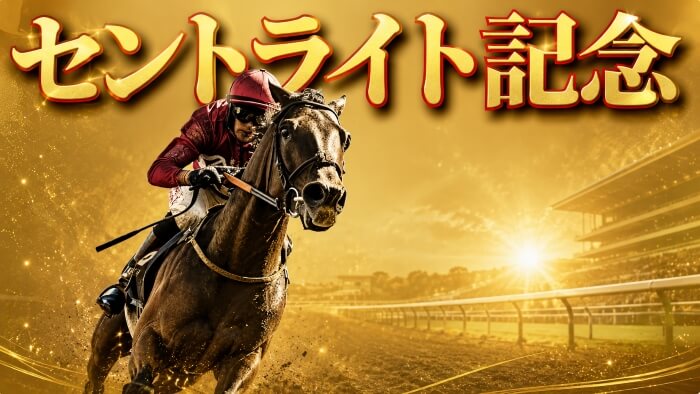 セントライト記念 2026【穴馬/予想】ゴーイントゥスカイ、アウダーシアが出走予定。ポイントはシンプルに「○○経験馬」