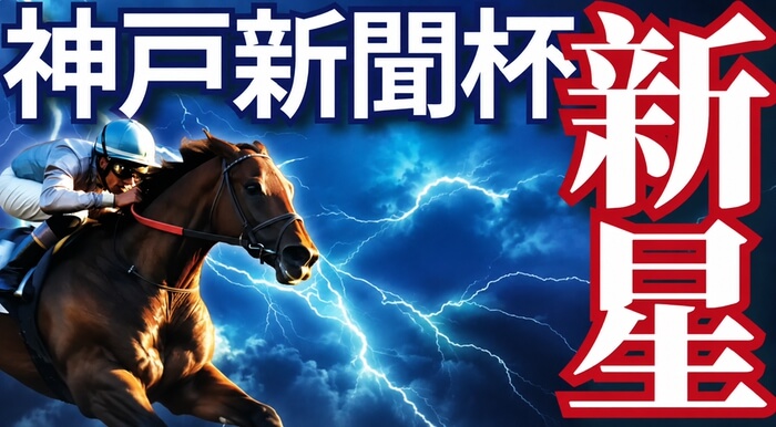 神戸新聞杯 2026【穴馬/予想】２冠馬ロブチェン登場！１強の際の「攻め方」とは？攻略データのご紹介も