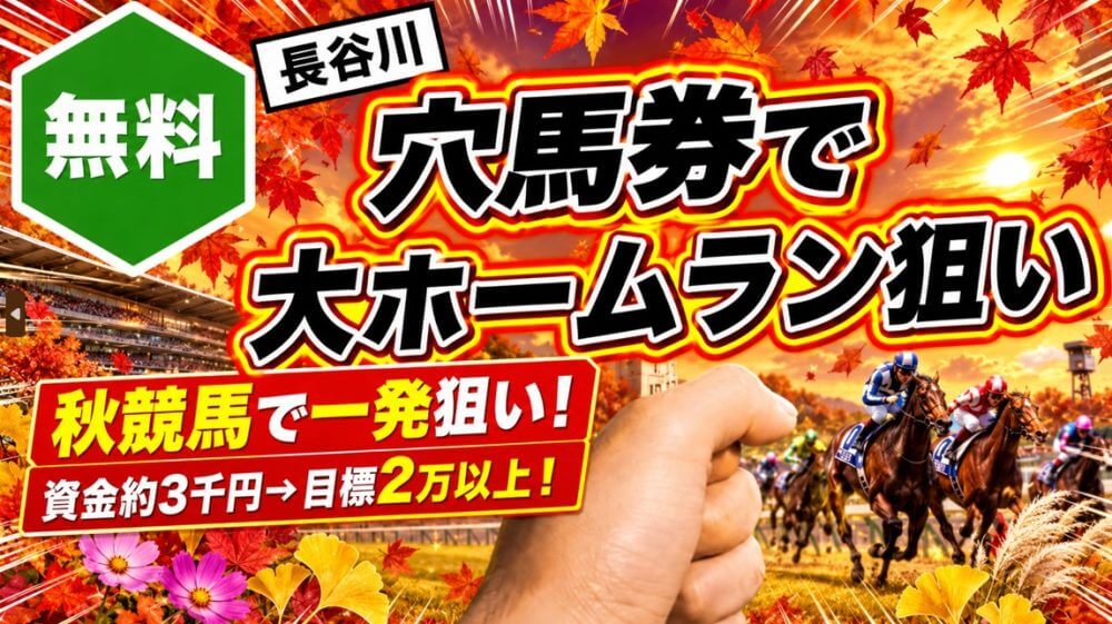 【長谷川の3千円勝負】9/12(土)中山9R【御宿特別】→秋ケイバも攻めまくり!3千円勝負で2万円以上を獲る!
