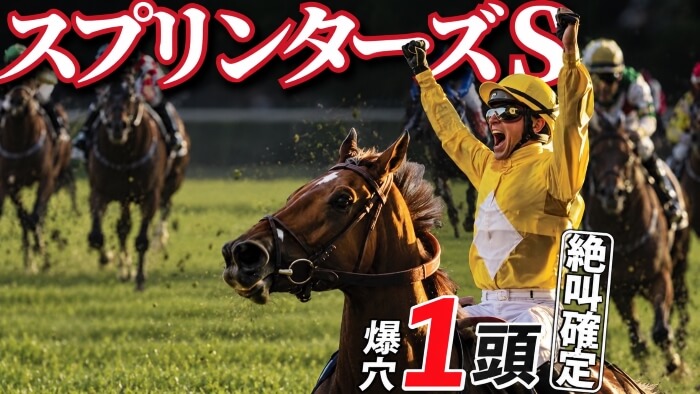 スプリンターズＳ 2026【穴馬/予想】秋開幕G１を勝ちたいなら「決して⚫︎⚫︎するな！」パンジャタワー、フリッカージャブら有力馬の解説も