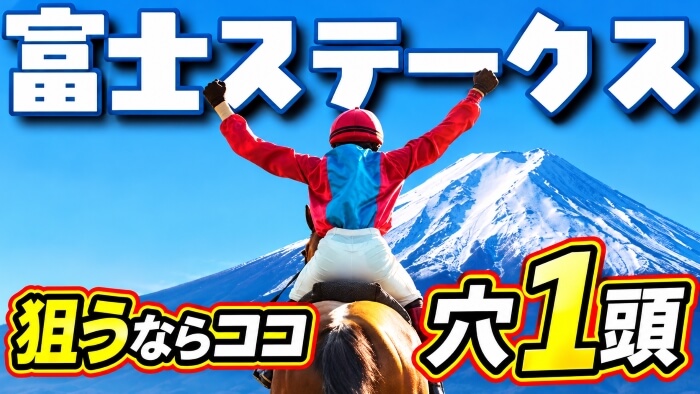 富士Ｓ 2026【穴馬/予想】アドマイヤズームらが出走！マイルＣＳの前哨戦を攻略するための「意外な考え方」とは？