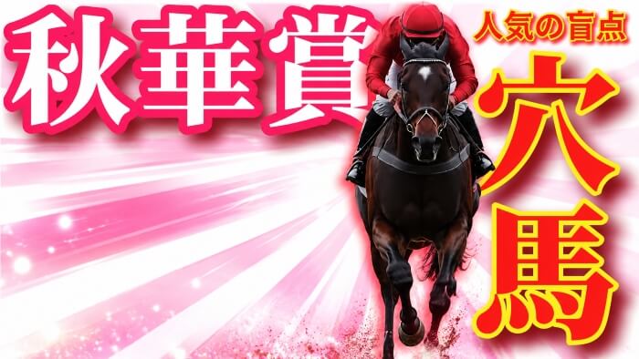 秋華賞 2026【穴馬/予想】モンローウォークは勝つ？負ける？一番大事なことは「勝っても穴！負けても穴」穴のキングＳにビッグチャンス到来！